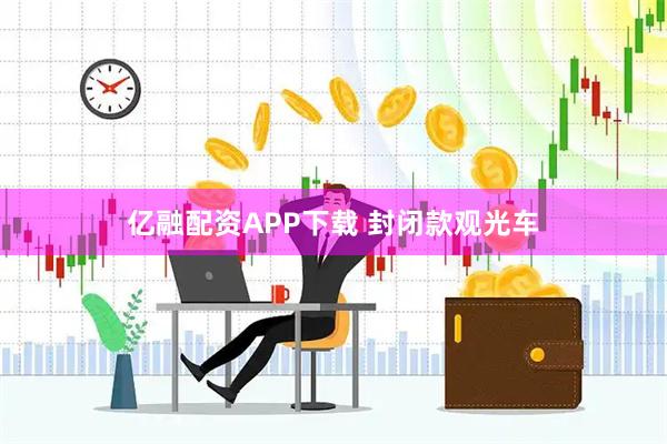 亿融配资APP下载 封闭款观光车