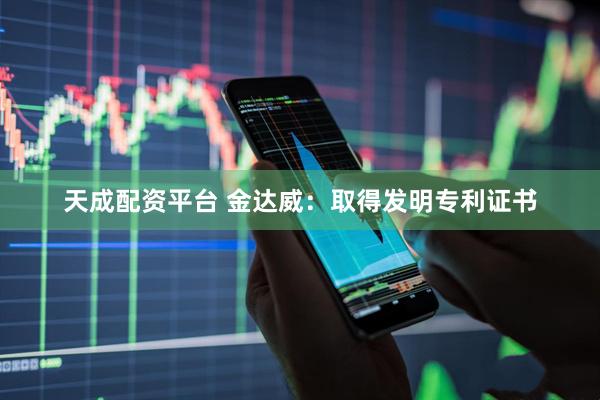 天成配资平台 金达威：取得发明专利证书